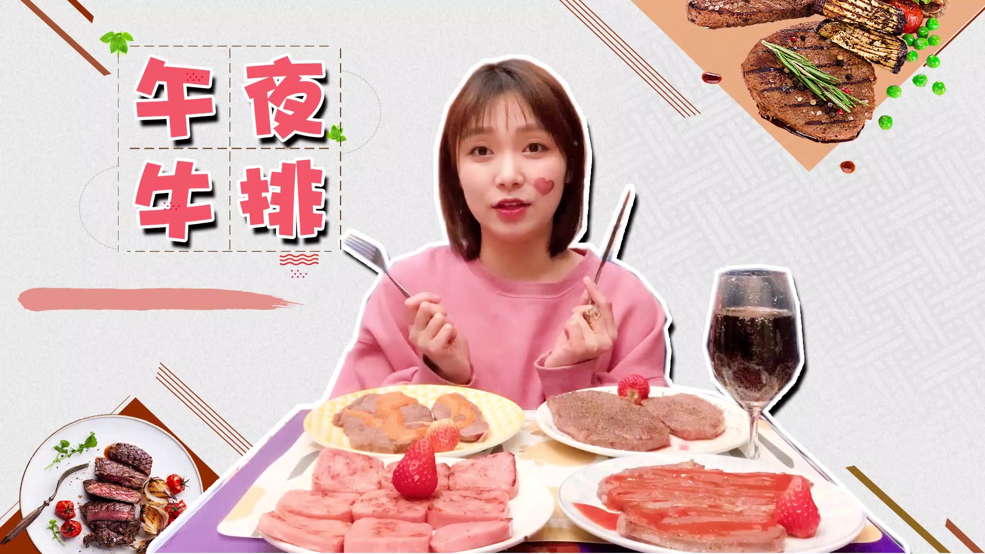 半夜饿了,做了不同口味的牛排!